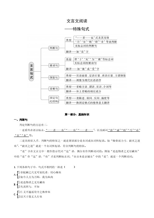 文言文阅读之特殊句式(教师版)-2024年高考一轮复习专题精讲精练(新高考专用)