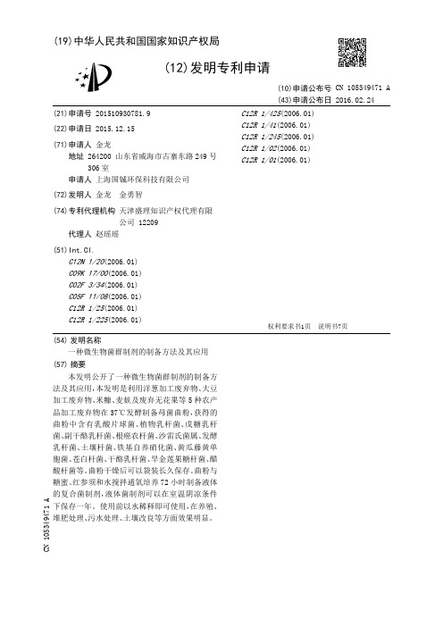 一种微生物菌群制剂的制备方法及其应用[发明专利]