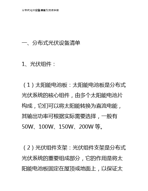 分布式光伏设备清单及技术参数