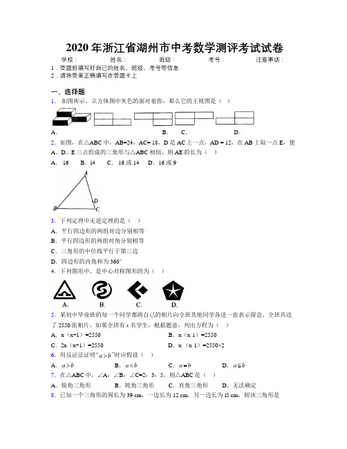 2020年浙江省湖州市中考数学测评考试试卷附解析