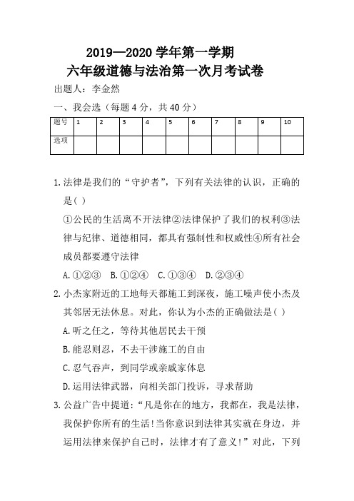 六年级道德与法治第一次月考试题李金然