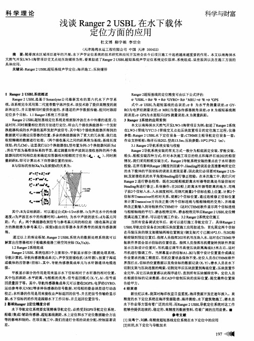 浅谈Ranger2USBL在水下载体定位方面的应用