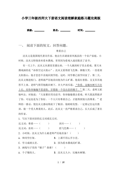 小学三年级西师大下册语文阅读理解家庭练习题完美版