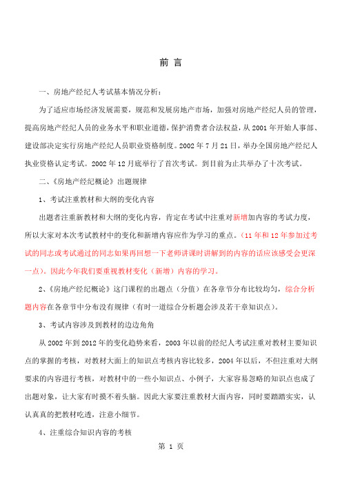 2019年房地产经纪人《房地产经纪概论》考点精编(最新版)word资料71页