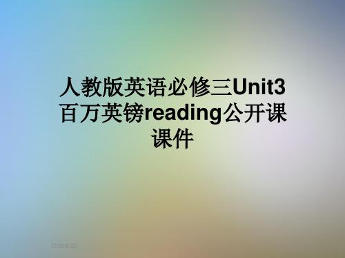 人教版英语必修三Unit3百万英镑reading公开课课件