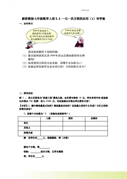 新浙教版七年级数学上册5.4 一元一次方程的应用(1)导学案