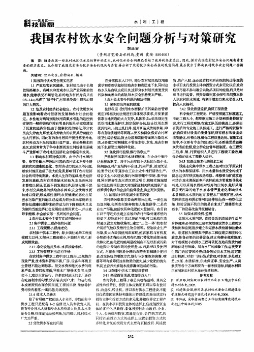 我国农村饮水安全问题分析与对策研究