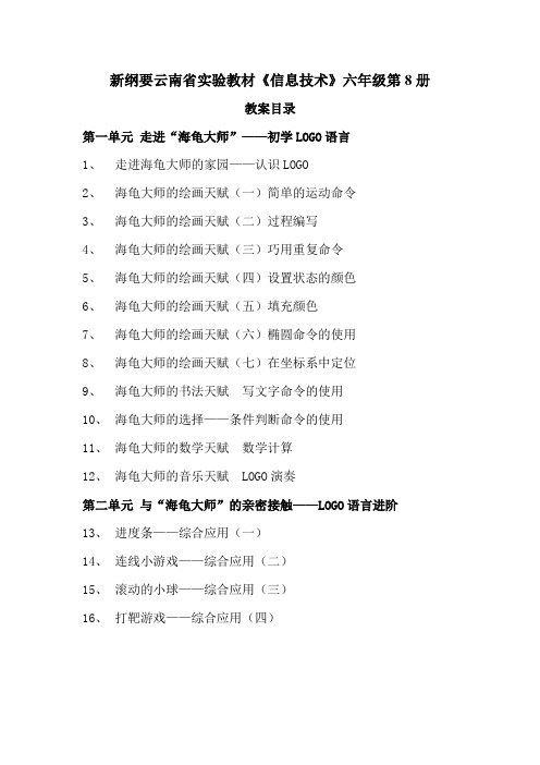 云南版小学六年级下册信息技术教案全册