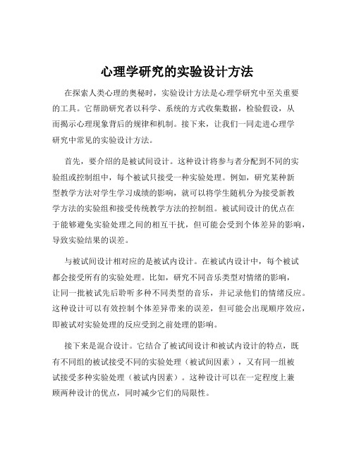 心理学研究的实验设计方法