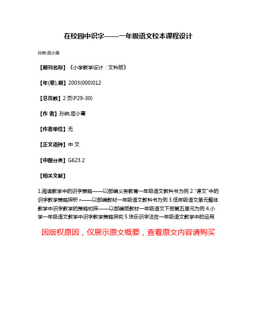 在校园中识字——一年级语文校本课程设计