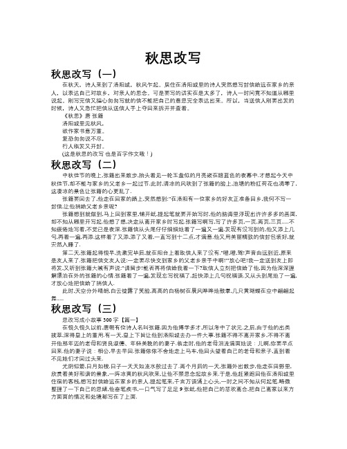 秋思改写作文共九篇