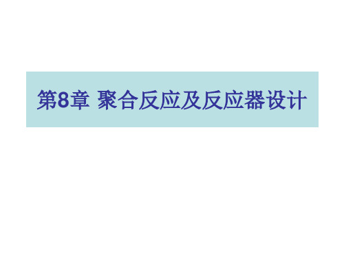 第八章聚合反应及反应器设计