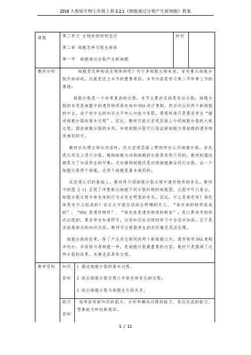 2018人教版生物七年级上册2.2.1《细胞通过分裂产生新细胞》教案