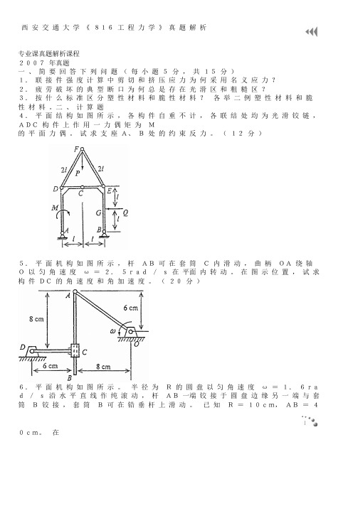 西安交通大学-《816工程力学》真题解析