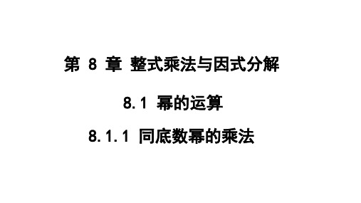 1同底数幂的乘法课件沪科版七年级数学下册