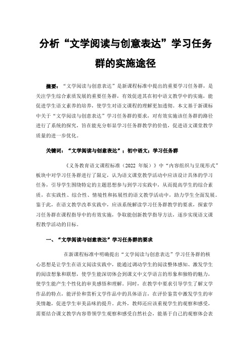 分析“文学阅读与创意表达”学习任务群的实施途径