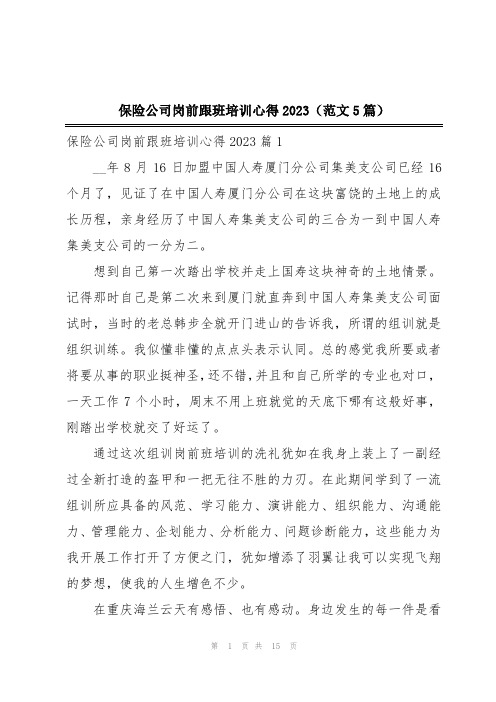 保险公司岗前跟班培训心得2023(范文5篇)