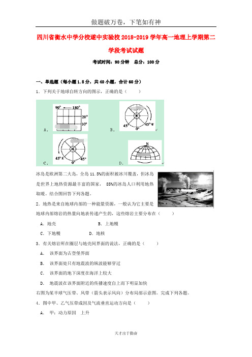 四川省遂中实验校衡水中学分校2018_2019学年高一地理上学期第二学段考试试题20-含答案