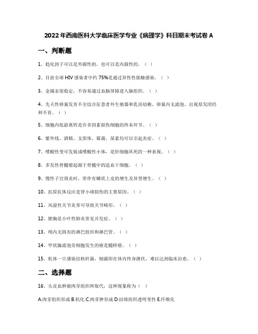 2022年西南医科大学临床医学专业《病理学》科目期末考试卷A