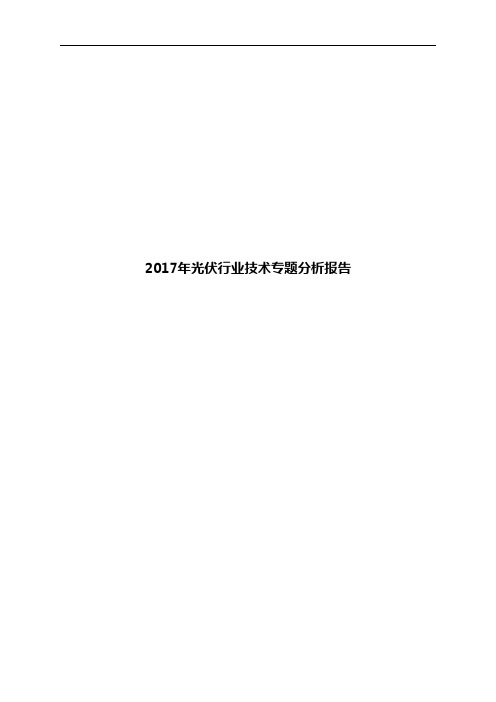 2017年光伏行业技术专题分析报告