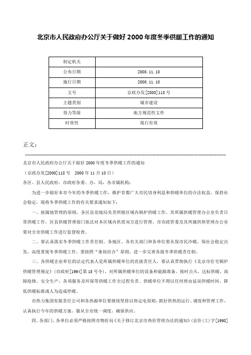 北京市人民政府办公厅关于做好2000年度冬季供暖工作的通知-京政办发[2000]118号