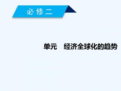 2019届高考历史一轮复习 第42讲 战后资本主义世界经济体系的形成讲义 岳麓版