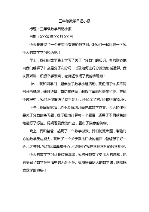 三年级数学日记小报