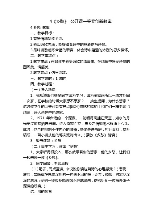 4《乡愁》 公开课一等奖创新教案