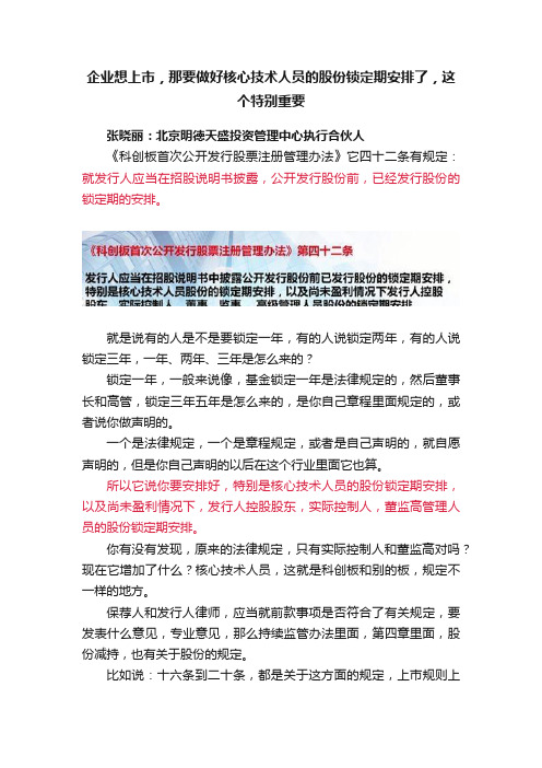 企业想上市，那要做好核心技术人员的股份锁定期安排了，这个特别重要