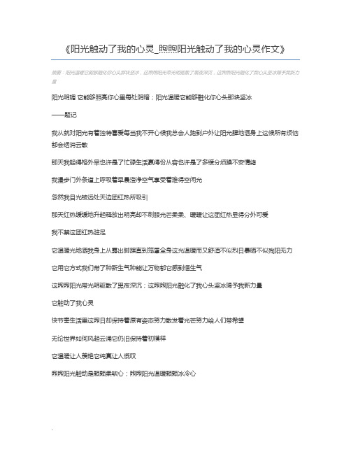 阳光触动了我的心灵_煦煦阳光触动了我的心灵作文