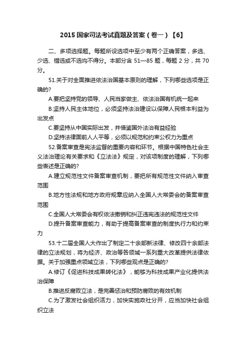 2015国家司法考试真题及答案(卷一)【6】