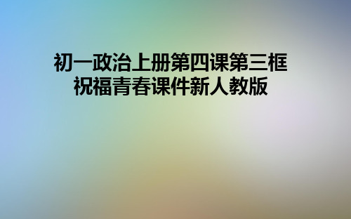 初一政治上册第四课第三框祝福青春课件新人教版