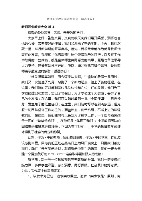 教师职业教育演讲稿大全（精选3篇）