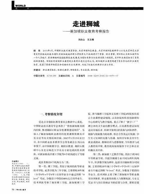 走进狮城——新加坡职业教育考察报告