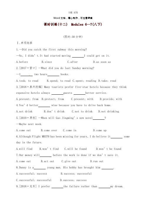 【推荐】呼和浩特专用2019中考英语高分总复习第一篇教材梳理篇课时训练十二Modules6-7八年级下册习题.doc