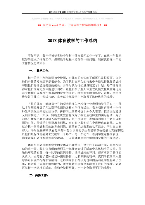 【2018最新】201X体育教学的工作总结-word范文 (2页)