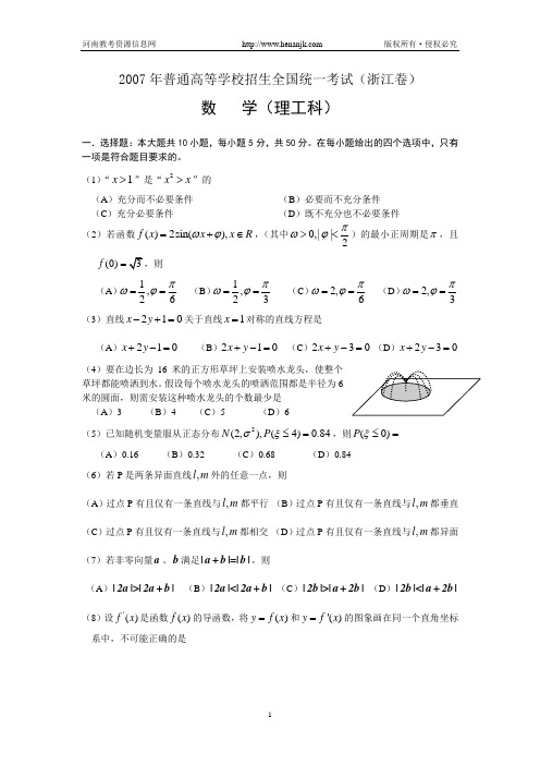 2007年普通高等学校招生全国统一考试理科数学试卷及答案-浙江卷