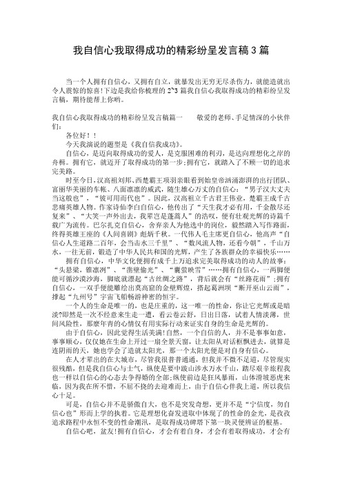 我自信心我取得成功的精彩纷呈发言稿3篇