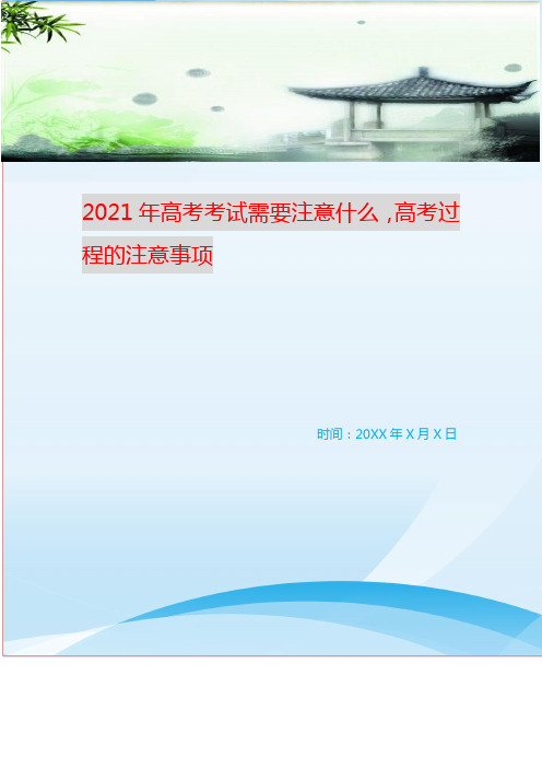 2021年高考考试需要注意什么,高考过程的注意事项