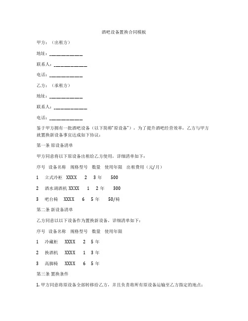 酒吧设备置换合同模板