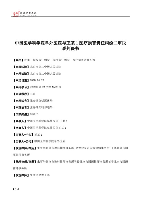 中国医学科学院阜外医院与王某1医疗损害责任纠纷二审民事判决书