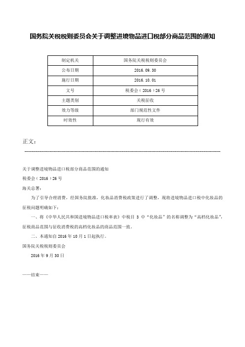 国务院关税税则委员会关于调整进境物品进口税部分商品范围的通知-税委会﹝2016﹞26号