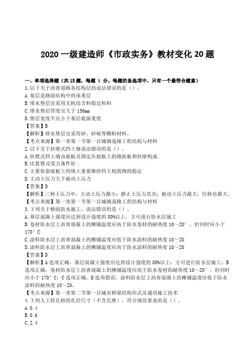 新编2020一建《市政实务》新教材出题20道(含答案)