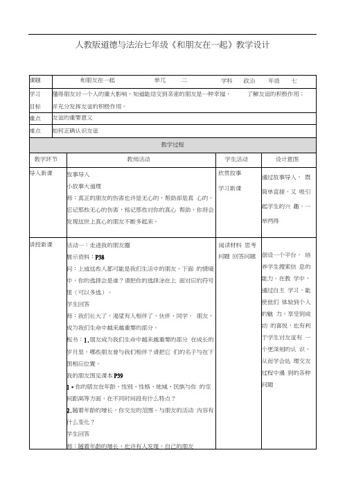 七上道德与法治：第四课第一框和朋友在一起教案