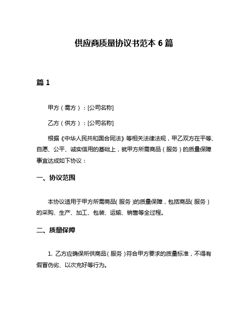 供应商质量协议书范本6篇