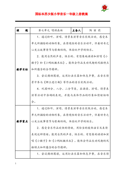 秋苏少版音乐一年级上册第七单元《唱游森林》单元优秀教案(重点资料).doc