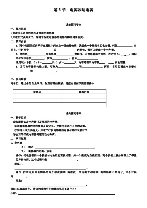 人教版选修【3-1】1.8-电容器与电容【学案】(含答案)