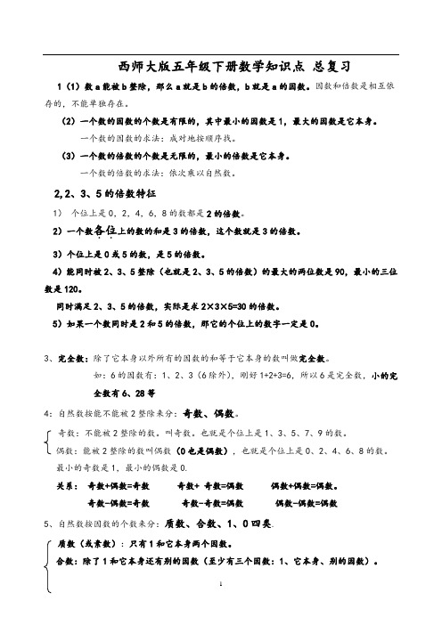 西师大版数学五年级下学期全册复习资料