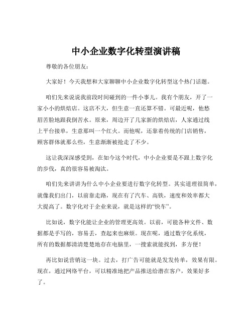 中小企业数字化转型演讲稿