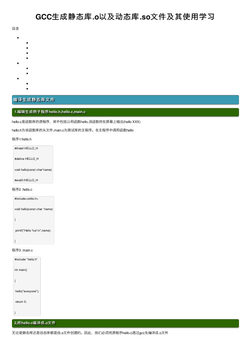 GCC生成静态库.o以及动态库.so文件及其使用学习